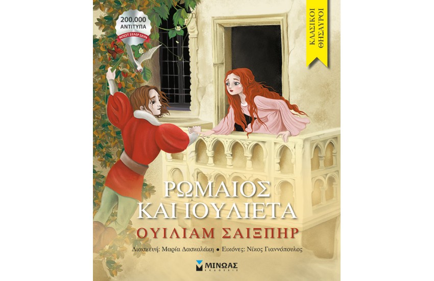 ΡΩΜΑΙΟΣ ΚΑΙ ΙΟΥΛΙΕΤΑ