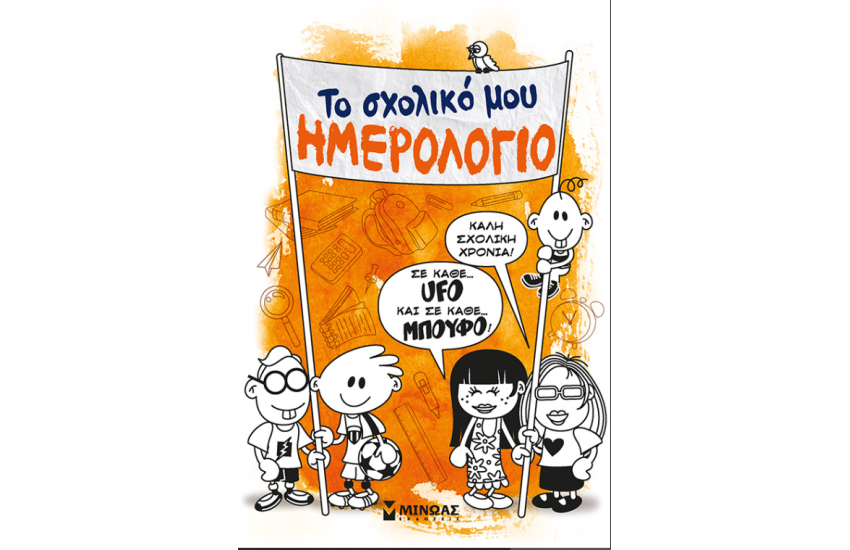 ΤΟ ΣΧΟΛΙΚΟ ΜΟΥ ΗΜΕΡΟΛΟΓΙΟ