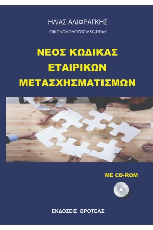 ΝΕΟΣ ΚΩΔΙΚΑΣ ΕΤΑΙΡΙΚΩΝ ΜΕΤΑΣΧΗΜΑΤΙΣΜΩΝ