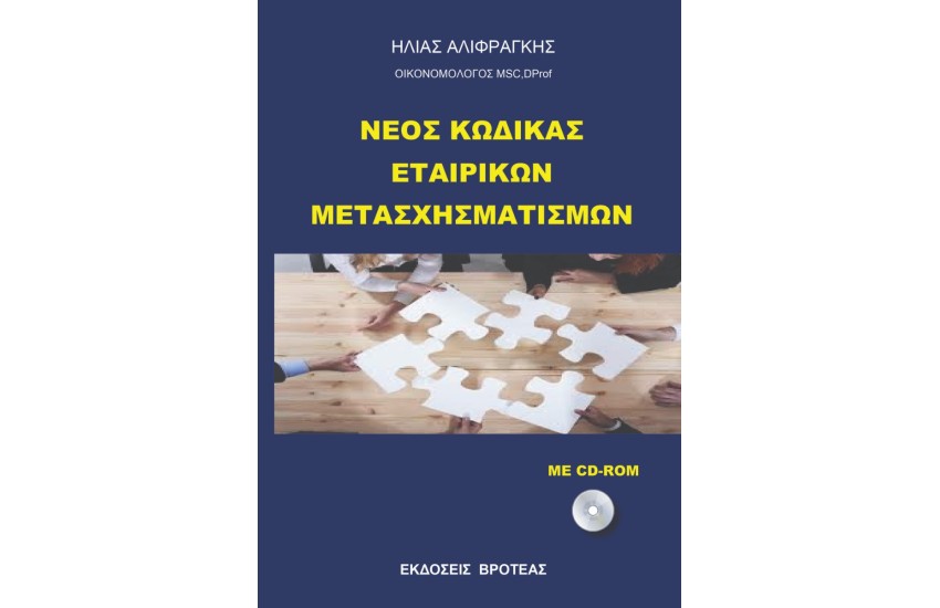 ΝΕΟΣ ΚΩΔΙΚΑΣ ΕΤΑΙΡΙΚΩΝ ΜΕΤΑΣΧΗΜΑΤΙΣΜΩΝ