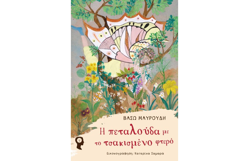 Η ΠΕΤΑΛΟΥΔΑ ΜΕ ΤΟ ΤΣΑΚΙΣΜΕΝΟ ΦΤΕΡΟ