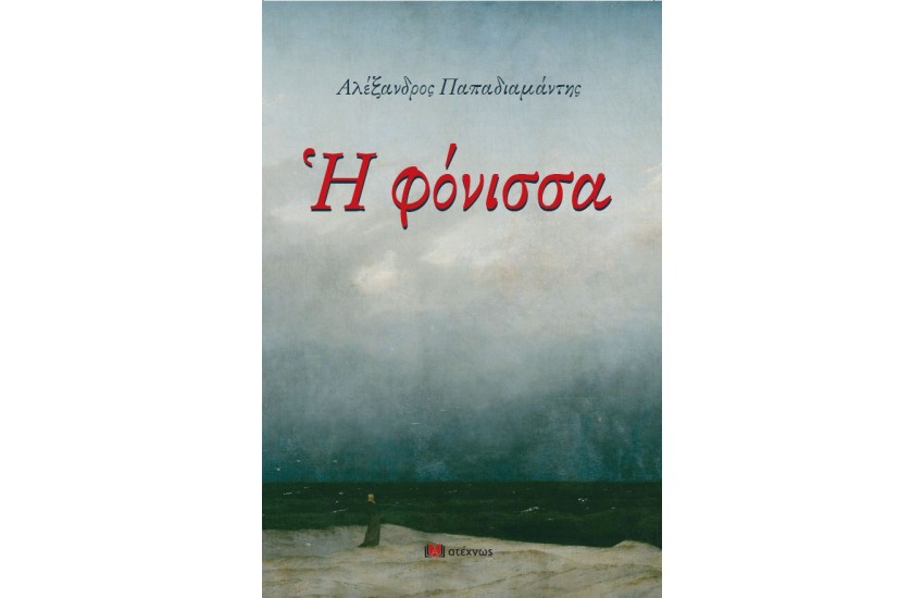 Η ΦΟΝΙΣΣΑ