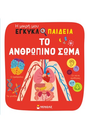 ΤΟ ΑΝΘΡΩΠΙΝΟ ΣΩΜΑ
