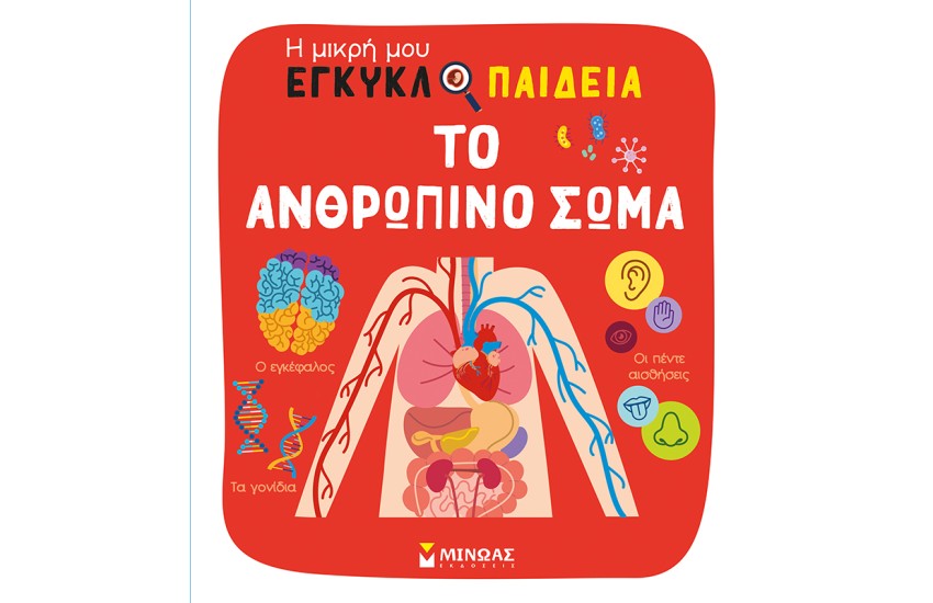 ΤΟ ΑΝΘΡΩΠΙΝΟ ΣΩΜΑ