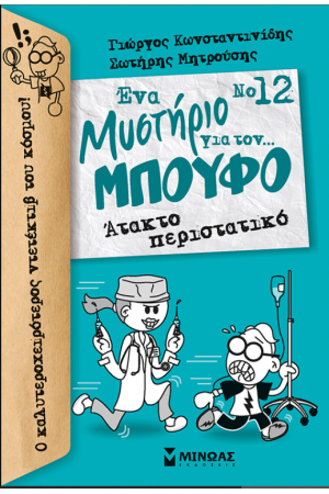 ΑΤΑΚΤΟ ΠΕΡΙΣΤΑΤΙΚΟ