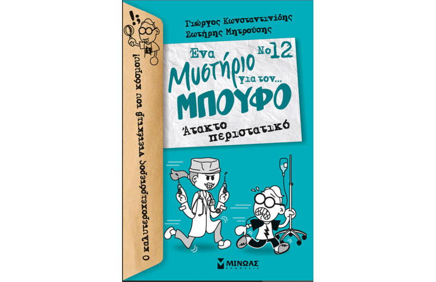 ΑΤΑΚΤΟ ΠΕΡΙΣΤΑΤΙΚΟ