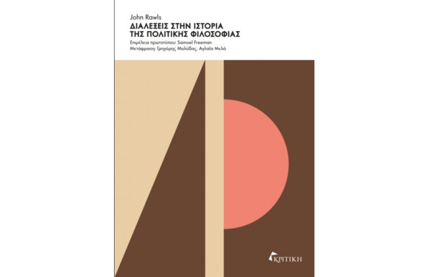 ΔΙΑΛΕΞΕΙΣ ΣΤΗΝ ΙΣΤΟΡΙΑ ΤΗΣ ΠΟΛΙΤΙΚΗΣ ΦΙΛΟΣΟΦΙΑΣ