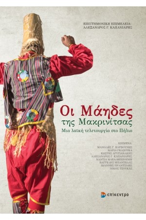 ΟΙ ΜΑΗΔΕΣ ΤΗΣ ΜΑΚΡΙΝΙΤΣΑΣ