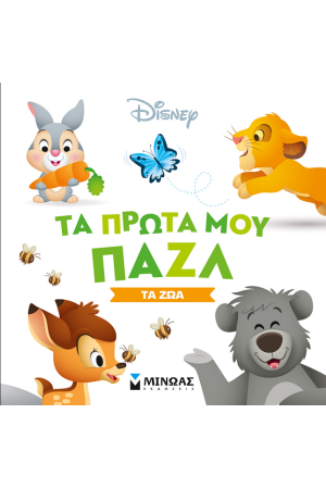 ΤΑ ΠΡΩΤΑ ΜΟΥ ΠΑΖΛ - ΟΙ ΕΠΟΧΕΣ