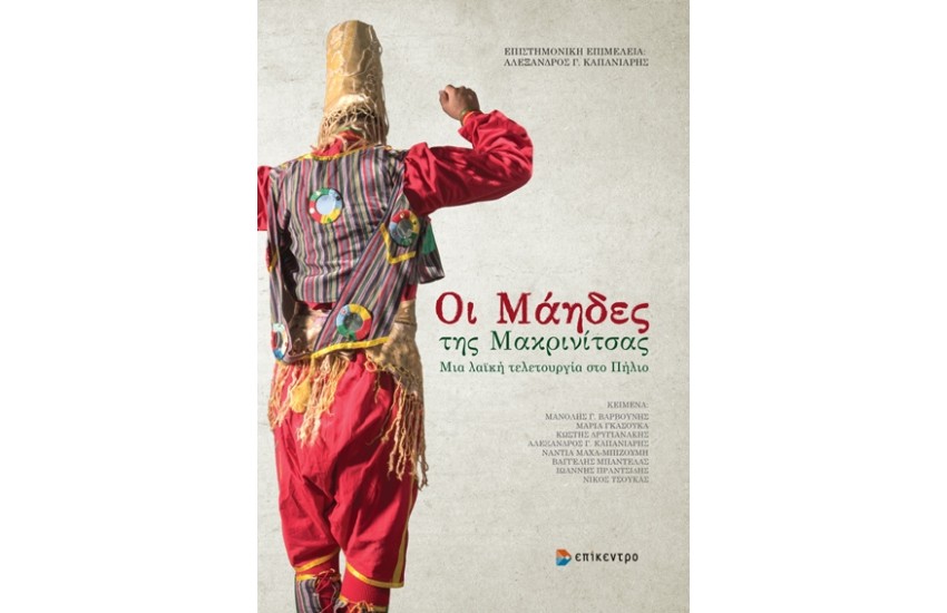 ΟΙ ΜΑΗΔΕΣ ΤΗΣ ΜΑΚΡΙΝΙΤΣΑΣ