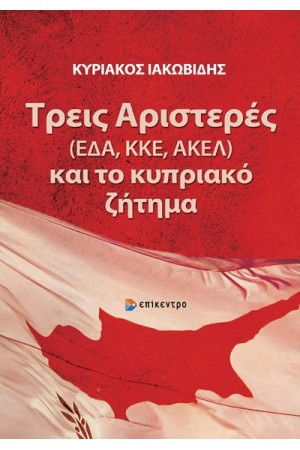 ΤΡΕΙΣ ΑΡΙΣΤΕΡΕΣ (ΕΔΑ, ΚΚΕ, ΑΚΕΛ) ΚΑΙ ΤΟ ΚΥΠΡΙΑΚΟ ΖΗΤΗΜΑ
