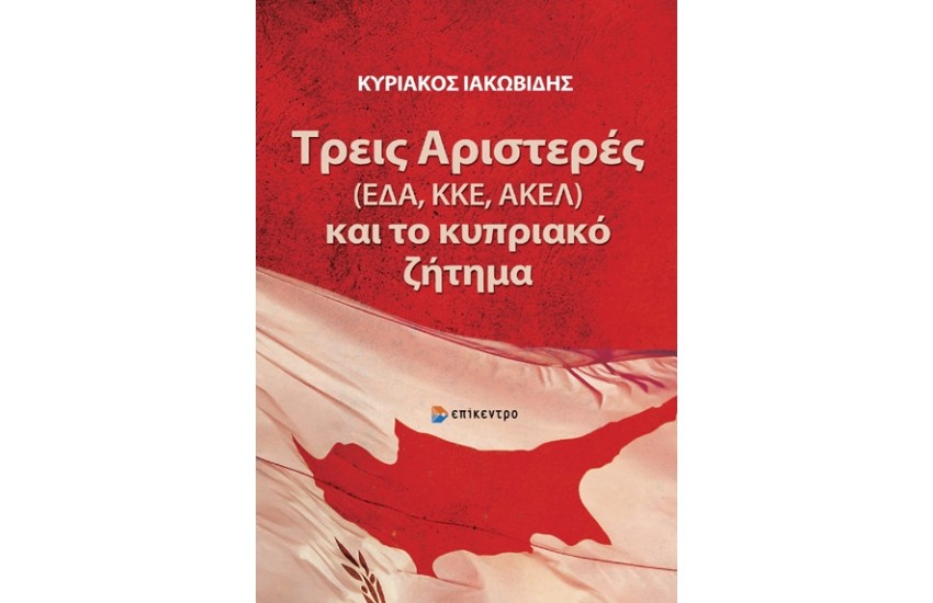 ΤΡΕΙΣ ΑΡΙΣΤΕΡΕΣ (ΕΔΑ, ΚΚΕ, ΑΚΕΛ) ΚΑΙ ΤΟ ΚΥΠΡΙΑΚΟ ΖΗΤΗΜΑ