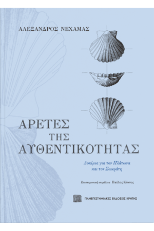 ΑΡΕΤΕΣ ΤΗΣ ΑΥΘΕΝΤΙΚΟΤΗΤΑΣ ΑΡΕΤΕΣ ΤΗΣ ΑΥΘΕΝΤΙΚΟΤΗΤΑΣ