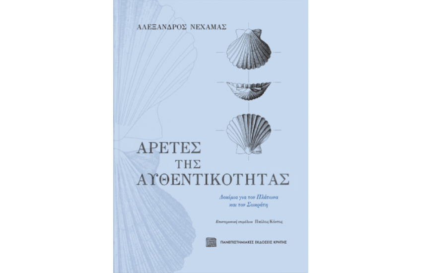 ΑΡΕΤΕΣ ΤΗΣ ΑΥΘΕΝΤΙΚΟΤΗΤΑΣ