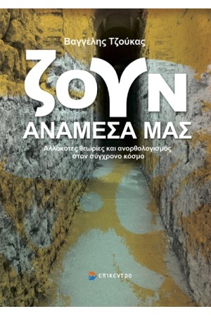 ΖΟΥΝ ΑΝΑΜΕΣΑ ΜΑΣ