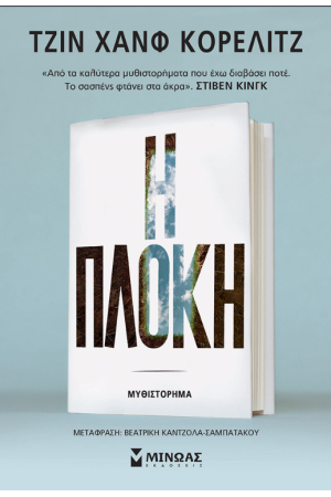 Η ΠΛΟΚΗ