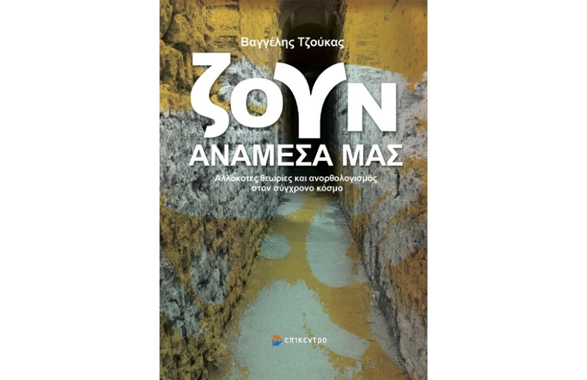 ΖΟΥΝ ΑΝΑΜΕΣΑ ΜΑΣ