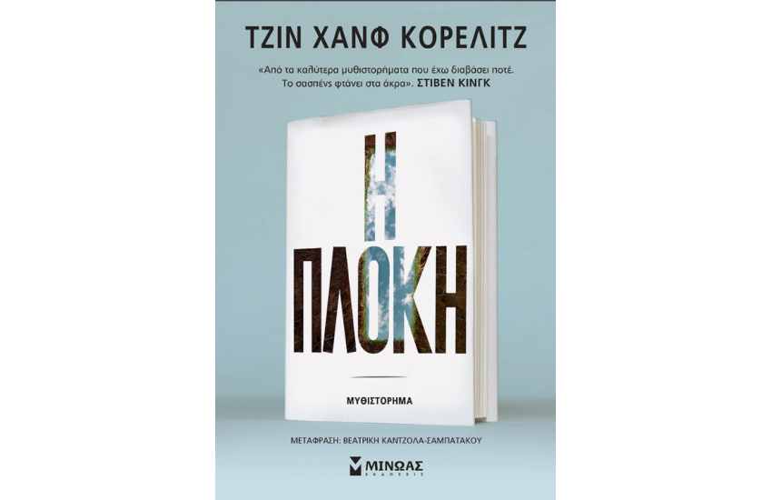 Η ΠΛΟΚΗ