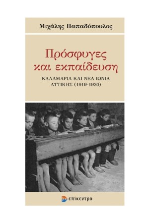 ΠΡΟΣΦΥΓΕΣ ΚΑΙ ΕΚΠΑΙΔΕΥΣΗ