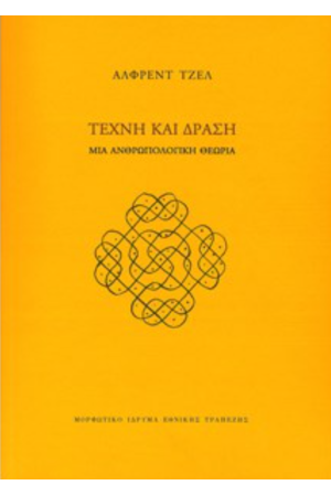 ΤΕΧΝΗ ΚΑΙ ΔΡΑΣΗ