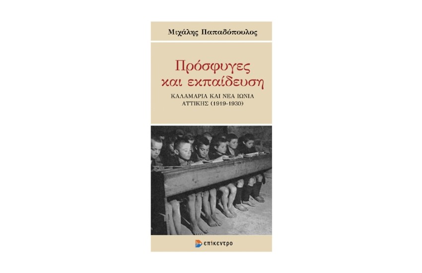 ΠΡΟΣΦΥΓΕΣ ΚΑΙ ΕΚΠΑΙΔΕΥΣΗ