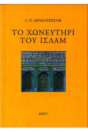 ΤΟ ΧΩΝΕΥΤΗΡΙ ΤΟΥ ΙΣΛΑΜ
