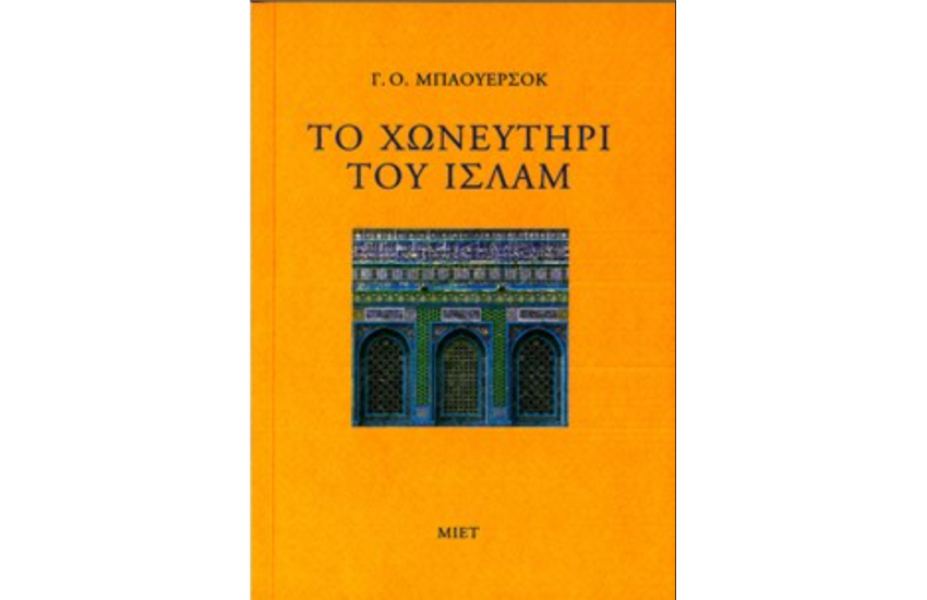 ΤΟ ΧΩΝΕΥΤΗΡΙ ΤΟΥ ΙΣΛΑΜ
