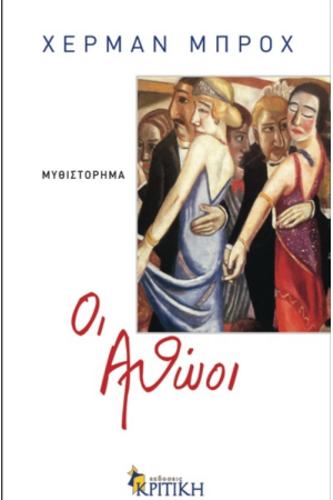 ΟΙ ΑΘΩΟΙ ΟΙ ΑΘΩΟΙ