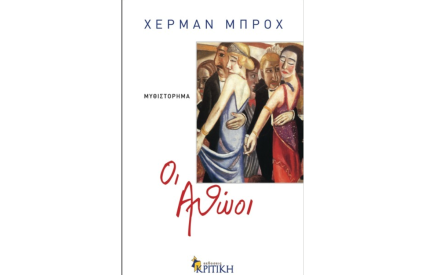 ΟΙ ΑΘΩΟΙ