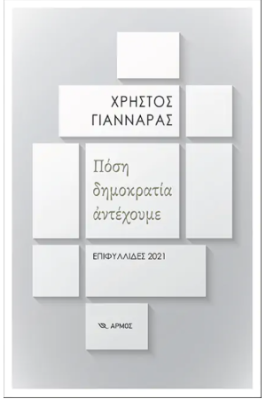 ΠΟΣΗ ΔΗΜΟΡΑΚΤΙΑ ΑΝΤΕΧΟΥΜΕ ΠΟΣΗ ΔΗΜΟΡΑΚΤΙΑ ΑΝΤΕΧΟΥΜΕ