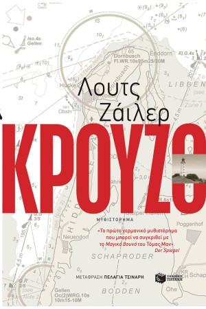ΚΡΟΥΖΟ