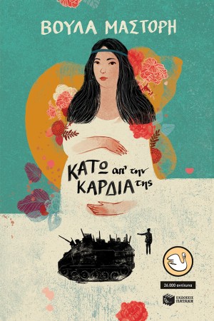 ΚΑΤΩ ΑΠ΄ΤΗΝ ΚΑΡΔΙΑ ΤΗΣ