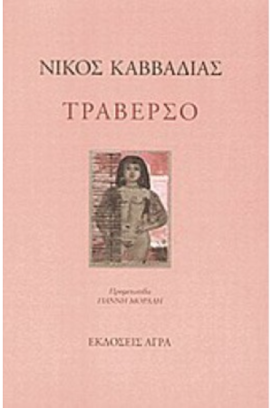 ΤΡΑΒΕΡΣΟ