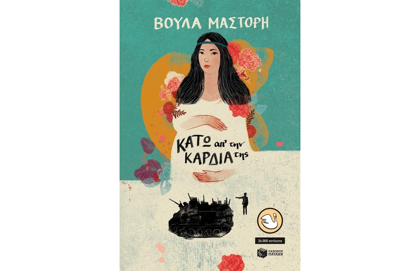 ΚΑΤΩ ΑΠ΄ΤΗΝ ΚΑΡΔΙΑ ΤΗΣ
