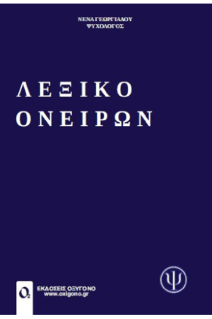 ΛΕΞΙΚΟ ΟΝΕΙΡΩΝ