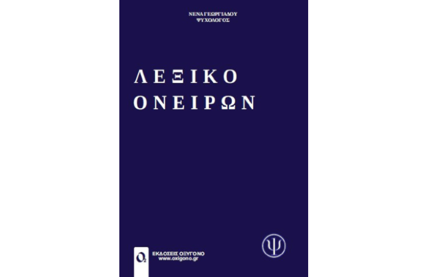 ΛΕΞΙΚΟ ΟΝΕΙΡΩΝ