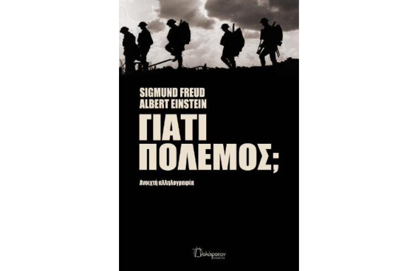 ΓΙΑΤΙ ΠΟΛΕΜΟΣ