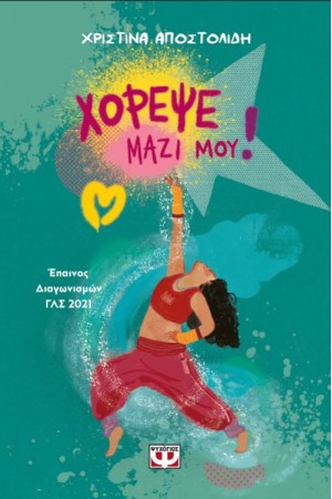 ΧΟΡΕΨΕ ΜΑΖΙ ΜΟΥ