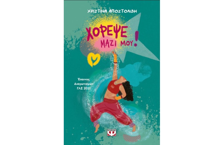 ΧΟΡΕΨΕ ΜΑΖΙ ΜΟΥ