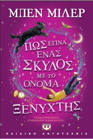 ΠΩΣ ΕΓΙΝΑ ΕΝΑΣ ΣΚΥΛΟΣ ΜΕ ΤΟ ΟΝΟΜΑ ΞΕΝΥΧΤΗΣ