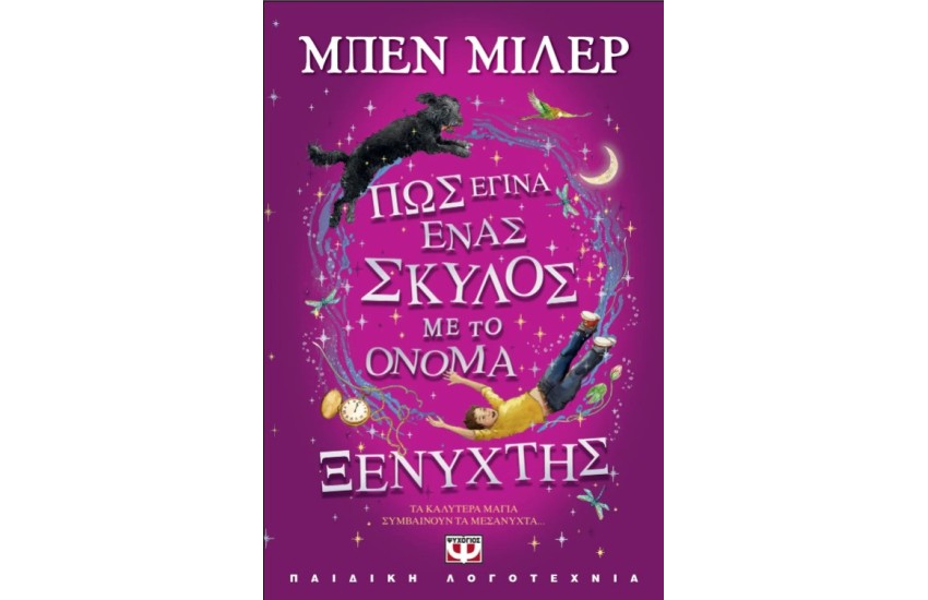 ΠΩΣ ΕΓΙΝΑ ΕΝΑΣ ΣΚΥΛΟΣ ΜΕ ΤΟ ΟΝΟΜΑ ΞΕΝΥΧΤΗΣ