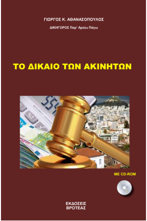 ΤΟ ΔΙΚΑΙΟ ΤΩΝ ΑΚΙΝΗΤΩΝ