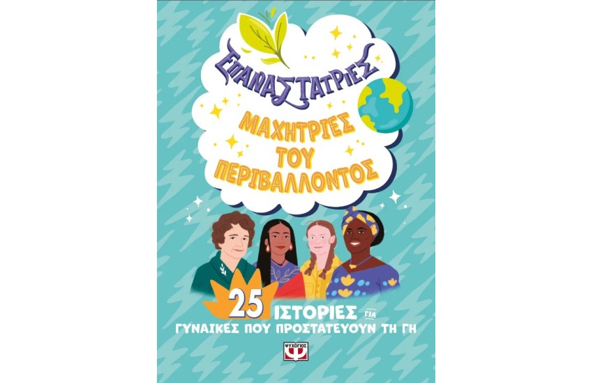 ΕΠΑΝΑΣΤΑΤΡΙΕΣ – ΜΑΧΗΤΡΙΕΣ ΤΟΥ ΠΕΡΙΒΑΛΛΟΝΤΟΣ