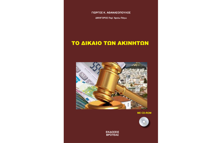 ΤΟ ΔΙΚΑΙΟ ΤΩΝ ΑΚΙΝΗΤΩΝ
