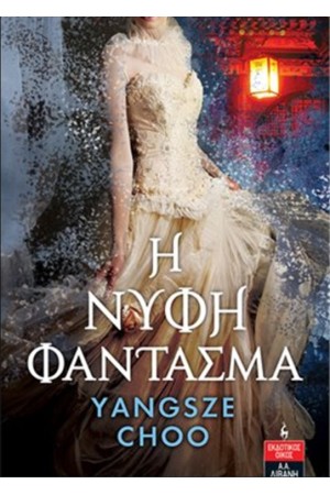Η ΝΥΦΗ ΦΑΝΤΑΣΜΑ