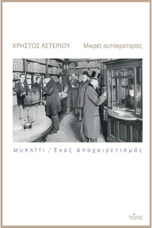ΜΙΚΡΕΣ ΑΥΤΟΚΡΑΤΟΡΙΕΣ - MURATTI/ ΕΝΑΣ ΑΠΟΧΑΙΡΕΤΙΣΜΟΣ