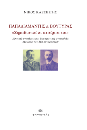 ΠΑΠΑΔΙΑΜΑΝΤΗΣ & ΒΟΥΤΥΡΑΣ ΠΑΠΑΔΙΑΜΑΝΤΗΣ & ΒΟΥΤΥΡΑΣ