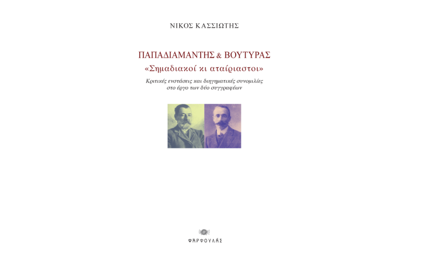 ΠΑΠΑΔΙΑΜΑΝΤΗΣ & ΒΟΥΤΥΡΑΣ