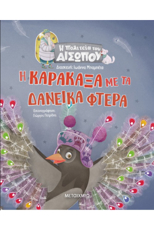 Η ΚΑΡΑΚΑΞΑ ΜΕ ΤΑ ΔΑΝΕΙΚΑ ΦΤΕΡΑ Η ΚΑΡΑΚΑΞΑ ΜΕ ΤΑ ΔΑΝΕΙΚΑ ΦΤΕΡΑ