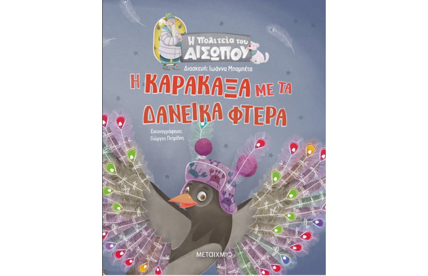 Η ΚΑΡΑΚΑΞΑ ΜΕ ΤΑ ΔΑΝΕΙΚΑ ΦΤΕΡΑ